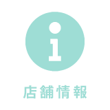 店舗情報