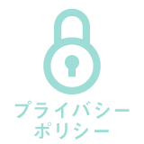 プライバシーポリシー
