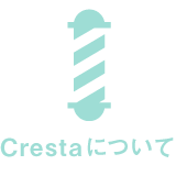 Crestaについて