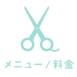 メニュー/料金